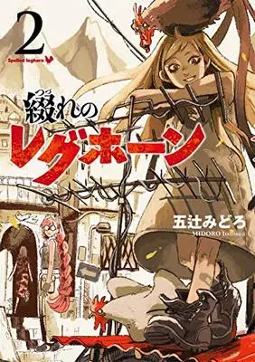 Manga Tsuzure no leghorn (綴れのレグホーン (2巻) (ボーダーコミックス)) 