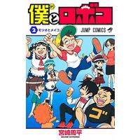 Manga Boku to Roboko vol.2 (僕とロボコ 2 (ジャンプコミックス))  / 宮崎 周平