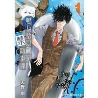 Manga Kamonohashi Ron no Kindan Suiri vol.1 (鴨乃橋ロンの禁断推理 1 (ジャンプコミックス))  / Amano Akira
