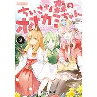 Manga Chiisana Mori no Ookami-chan vol.2 (ちいさな森のオオカミちゃん 2 (MFコミックス アライブシリーズ))  / Wataame