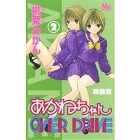 Manga Akane-chan Overdrive vol.2 (あかねちゃんOVER DRIVE(新装版)(2))  / 桃栗みかん