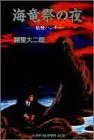 Manga Karyuusai no Yoru - Youkai Hunter (海竜祭の夜 妖怪ハンター (ジャンプスーパーコミックス))  / Morohoshi Daijirou