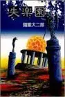 Manga Shitsurakuen (失楽園 (ジャンプスーパーコミックス))  / Morohoshi Daijirou