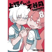 Manga Set How clumsy you are, Miss Ueno. (Ueno-san wa Bukiyou) (8) (★未完)上野さんは不器用 1～8巻セット(限定版含む))  / tugeneko