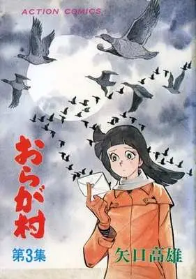 Manga Complete Set Oragamura (3) (おらが村 全3巻セット)  / Yaguchi Takao