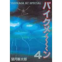 Manga Complete Set Baikumen (4) (バイクメ～ン 全4巻セット)  / 望月峯太郎