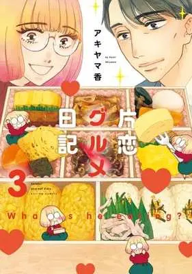 Manga Complete Set Katakoi Gourmet Nikki (3) (片恋グルメ日記 全3巻セット)  / Akiyama Kaori