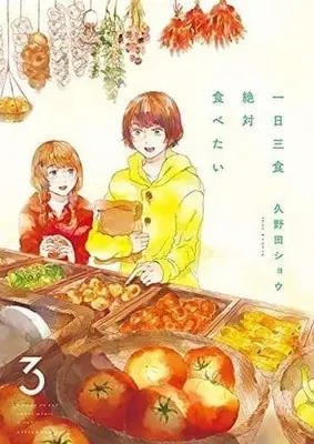 Manga Complete Set Ichinichi Sanshoku Zettai Tabetai (3) (一日三食絶対食べたい 全3巻セット)  / Kunoda Shou