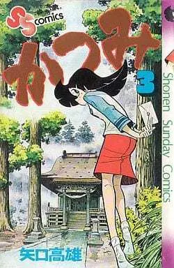 Manga Complete Set Katsumi (Yaguchi Takao) (3) (かつみ 全3巻セット)  / Yaguchi Takao