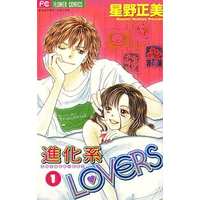 Manga Complete Set Shinkakei Lovers (3) (進化系LOVERS 全3巻セット)  / Hoshino Masami