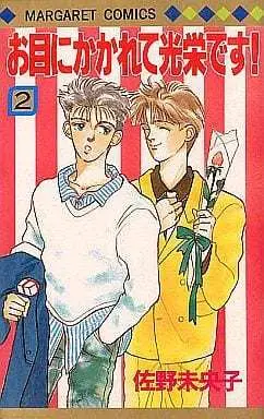 Manga Complete Set Ome Ni Kakarete Kouei Desu! (2) (お目にかかれて光栄です! 全2巻セット)  / Sano Mioko