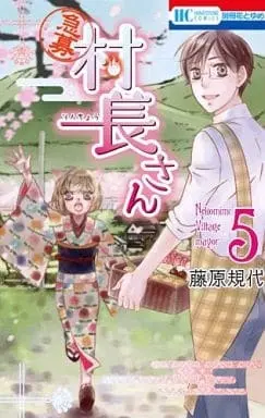 Manga Complete Set Kyuubo - Sonchou-san (5) (【急募】 村長さん 全5巻セット)  / Fujiwara Kiyo
