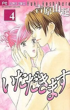 Manga Complete Set Itadakimasu (Yoshihara Yuki) (4) (いただきます 全4巻セット)  / Yoshihara Yuki