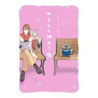 Manga Sachiko to KamiNeko sama vol.5 (サチコと神ねこ様(5))  / ｗａｋｏ