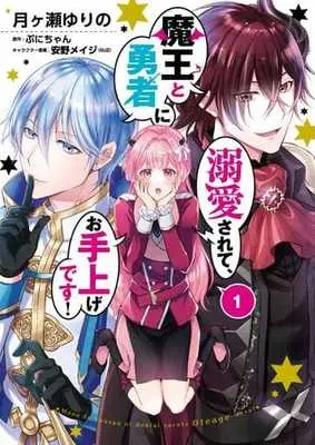 Manga Maou to Yuusha ni Dekiaisarete, Oteagedesu! vol.1 (魔王と勇者に溺愛されて、お手上げです!(1))  / Tsukigase Yurino & Puni-chan & 安野メイジ（ＳＵＺ）