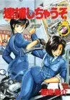 Manga You're Under Arrest! (Taiho Shichau zo) vol.1 (逮捕しちゃうぞ (1) (パーティーKC (1)))  / Fujishima Kosuke