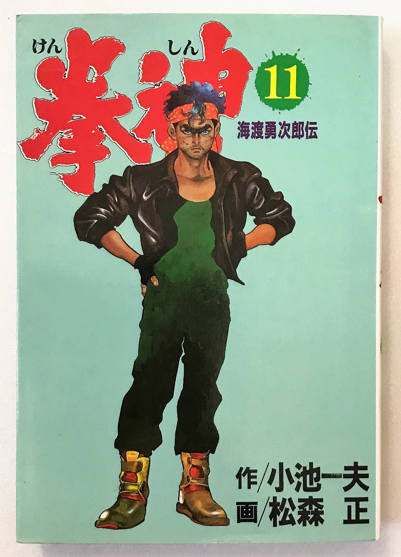 Used Manga Kenshin Vol 11 拳神 11 劇画キングシリーズ Matsumori Tadashi Koike Kazuo Buy Japanese Manga Used Manga Kenshin Vol 11 拳神 11 劇画キングシリーズ Matsumori Tadashi Koike Kazuo Buy Japanese Manga