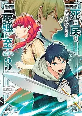 Manga Shi ni Modori, Subete wo Sukuu Tame ni Saikyou e to Itaru vol.3 (死に戻り、全てを救うために最強へと至る@comic (3)) 