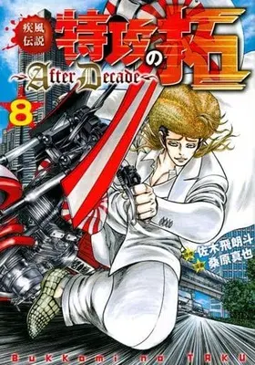 Manga Kaze Densetsu: Bukkomi no Taku vol.8 (疾風伝説 特攻の拓 ~AfterDecade~(8))  / Kuwahara Shinya & Saki Hiroto