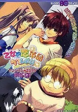 Manga Complete Set Otometeki Koi Kakumei Love Revo!! (4) (乙女的恋革命★ラブレボ アンソロジーコミック 全4巻セット / アンソロジー) 