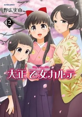 Manga Complete Set Taishou Otome Karute (2) (大正 乙女カルテ 全2巻セット)  / Nohiro Miyu