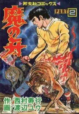 Manga Complete Set Ma no Kiba (2) (魔の牙 全2巻セット)  / 渡辺ユウ