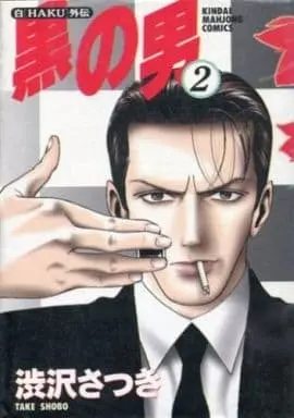 Manga Complete Set Kuro no Otoko (Shibusawa Satsuki) (2) (黒の男 全2巻セット)  / Shibusawa Satsuki