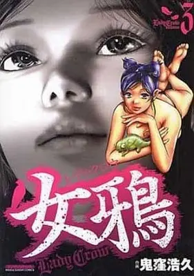 Manga Complete Set Onna Karasu (3) (女鴉 レディ・クロウ 全3巻セット)  / Onikubo Hirohisa