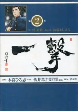 Manga Complete Set Ichigeki (Takahashi Yoshihiro) (2) (一撃 全2巻セット / 高橋よしひろ)  / Takahashi Yoshihiro