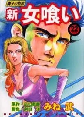 Manga Complete Set Onnagui (22) (新・女喰い 全22巻セット)  / Mine Takeshi