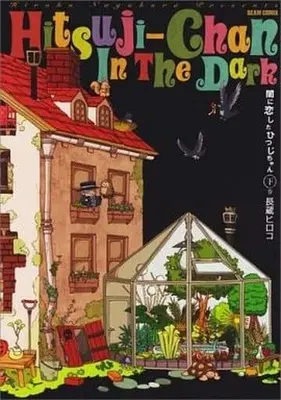 Manga Set Yami ni Koishita Hitsuji-chan (2) (闇に恋したひつじちゃん 上下巻セット)  / Nagakura Hiroko
