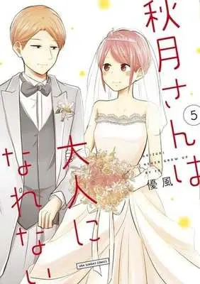Manga Complete Set Akiduki-san wa Otona ni Narenai (5) (秋月さんは大人になれない 全5巻セット)  / Yu (優風)