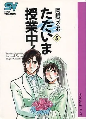 Manga Complete Set Tadaima Jugyouchuu! (5) (ただいま授業中! スーパービジュアルコミックス 全5巻セット)  / Okazaki Tsuguo