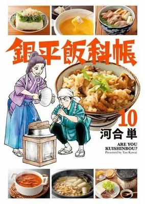 Manga Set Ginpei Hankachou (10) (☆未完)銀平飯科帳 1～10巻セット) 