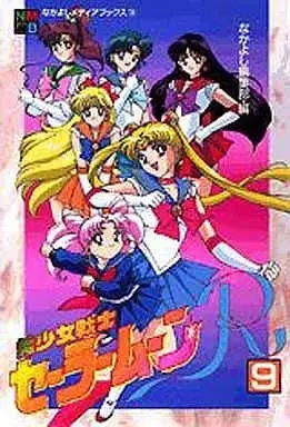Manga Complete Set Sailor Moon R (Bishoujo Senshi Sailor Moon R) (9) (美少女戦士セーラームーンR(アニメブックス)全9巻セット / なかよし編集部) 
