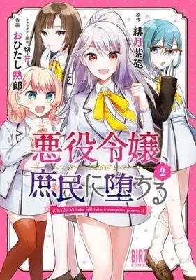 Manga Complete Set Akuyaku Reijou, Shomin Ni Ochiru (2) (悪役令嬢、庶民に堕ちる 全2巻セット)  / Ohitashi Netsurou