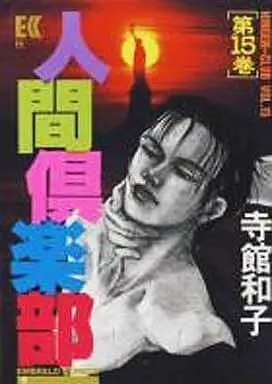 Manga Complete Set Human Club (Ningen Club) (15) (セット)人間倶楽部 全15巻)  / Teradate Kazuko