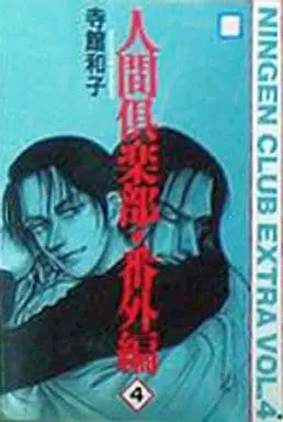 Manga Complete Set Human Club (Ningen Club) (4) (セット)人間倶楽部・番外編 全4巻)  / Teradate Kazuko