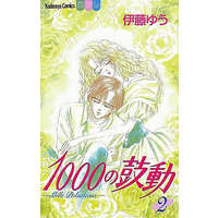 Manga Complete Set 1000 no Kodou (2) (1000の鼓動 全2巻セット)  / Itou Yuu