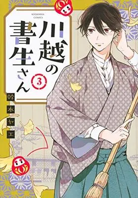 Manga Kawagoe No Shosei-San (川越の書生さん(3) (KCデラックス))  / Mikimoto Yae