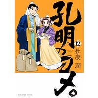 Manga Koumei no Yome. vol.12 (孔明のヨメ。 12 (まんがタイムコミックス))  / Tokou Jun
