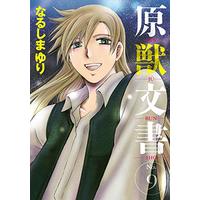 Manga Genjuu Bunsho vol.9 (原獣文書(9) (ウィングス・コミックス))  / Narushima Yuri