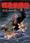 Manga Saiyuu Youenden vol.1 (西遊妖猿伝 (巻之1) (アクション・コミックス))  / Morohoshi Daijirou