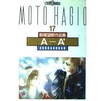 Manga Hagio Moto Sakuhinshuu (萩尾望都作品集 (〔第2期〕-17) AーA′ (プチコミックス))  / Hagio Moto