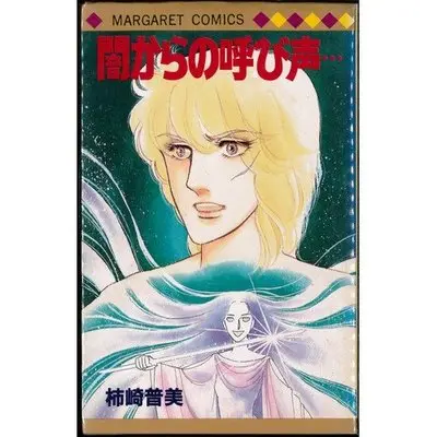 Manga  (闇からの呼び声… (マーガレットコミックス))  / Kakizaki Fumi