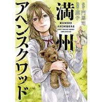 Manga Manshuu Ahen Squad vol.3 (満州アヘンスクワッド(3))  / Monma Tsukasa & Kanoko (鹿子)