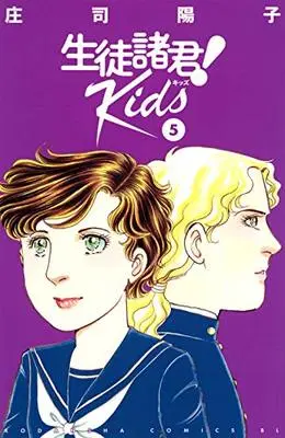 Manga Seito Shokun! Kids vol.5 (生徒諸君! Kids(5) (BE LOVE KC))  / Shouji Youko