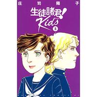 Manga Seito Shokun! vol.5 (生徒諸君! Kids(5) (BE LOVE KC))  / Shouji Youko
