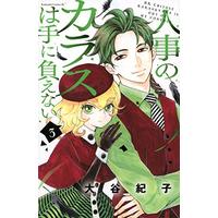 Manga Jinji No Karasu Wa Te Ni Oenai vol.3 (人事のカラスは手に負えない(3) (BE LOVE KC))  / Ootani Noriko