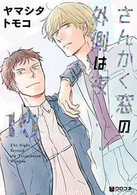 Manga The Night Beyond the Tricornered Window vol.10 (さんかく窓の外側は夜 (10) (クロフネコミックス))  / Yamashita Tomoko